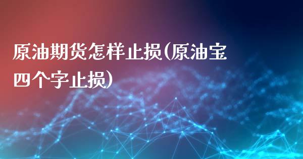 原油期货怎样止损(原油宝四个字止损)_https://www.zztgc.com_期货入门_第1张