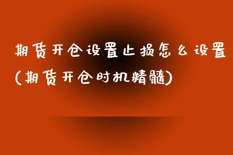 期货开仓设置止损怎么设置(期货开仓时机精髓)_https://www.zztgc.com_黄金期货_第1张