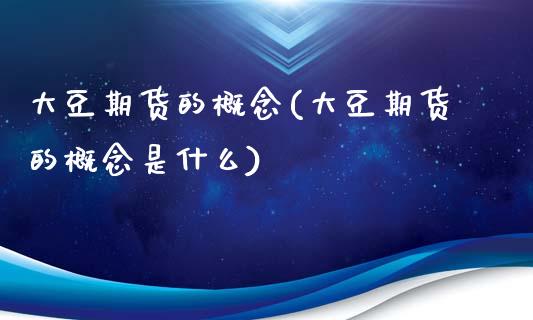 大豆期货的概念(大豆期货的概念是什么)_https://www.zztgc.com_黄金期货_第1张