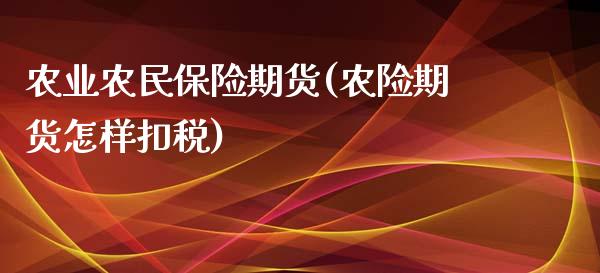 农业农民保险期货(农险期货怎样扣税)_https://www.zztgc.com_黄金期货_第1张