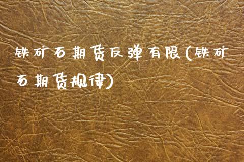 铁矿石期货反弹有限(铁矿石期货规律)_期货入门_第1张_珍投期货网 铁矿石期货反弹有限(铁矿石期货规律)_https://www.zztgc.com_期货入门_第1张