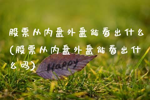 股票从内盘外盘能看出什么(股票从内盘外盘能看出什么吗)_期货入门_第1张_珍投期货网 股票从内盘外盘能看出什么(股票从内盘外盘能看出什么吗)_https://www.zztgc.com_期货入门_第1张