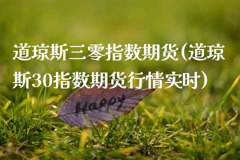 道琼斯三零指数期货(道琼斯30指数期货行情实时)_黄金期货_第1张_珍投期货网 道琼斯三零指数期货(道琼斯30指数期货行情实时)_https://www.zztgc.com_黄金期货_第1张