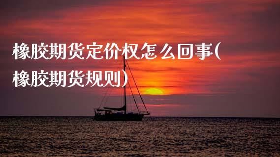 橡胶期货定价权怎么回事(橡胶期货规则)_黄金期货_第1张_珍投期货网 橡胶期货定价权怎么回事(橡胶期货规则)_https://www.zztgc.com_黄金期货_第1张