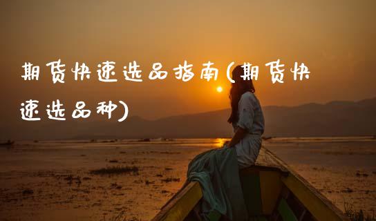 期货快速选品指南(期货快速选品种)_https://www.zztgc.com_黄金期货_第1张