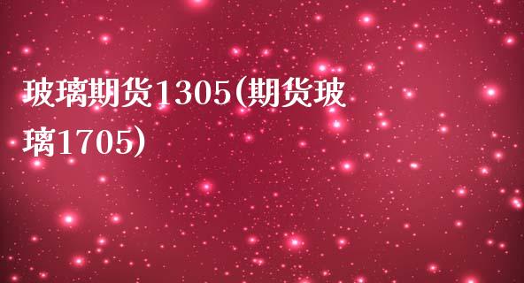 玻璃期货1305(期货玻璃1705)_https://www.zztgc.com_期货入门_第1张