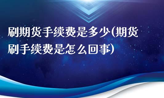 刷期货手续费是多少(期货刷手续费是怎么回事)_期货入门_第1张_珍投期货网 刷期货手续费是多少(期货刷手续费是怎么回事)_https://www.zztgc.com_期货入门_第1张