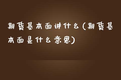 期货基本面讲什么(期货基本面是什么意思)_https://www.zztgc.com_原油期货_第1张