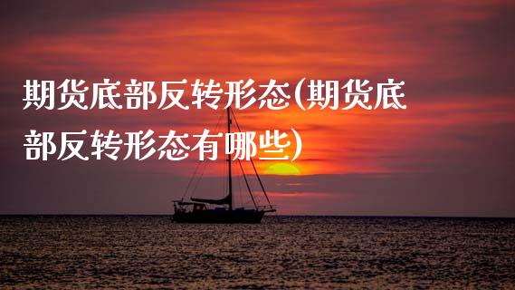 期货底部反转形态(期货底部反转形态有哪些)_https://www.zztgc.com_期货入门_第1张