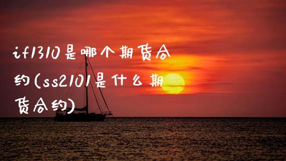 if1310是哪个期货合约(ss2101是什么期货合约)_https://www.zztgc.com_黄金期货_第1张
