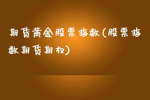 期货黄金股票指数(股票指数期货期权)_https://www.zztgc.com_黄金期货_第1张
