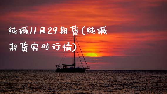 纯碱11月29期货(纯碱期货实时行情)_https://www.zztgc.com_期货直播_第1张