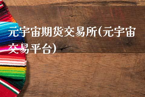 元宇宙期货交易所(元宇宙交易平台)_https://www.zztgc.com_原油期货_第1张