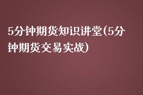 5分钟期货知识讲堂(5分钟期货交易实战)_https://www.zztgc.com_期货行情_第1张