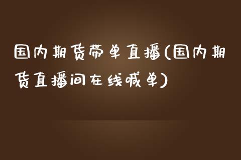国内期货带单直播(国内期货直播间在线喊单)_https://www.zztgc.com_期货入门_第1张