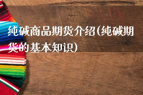 纯碱商品期货介绍(纯碱期货的基本知识)_https://www.zztgc.com_期货直播_第1张