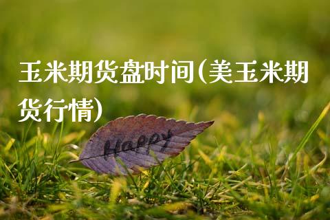 玉米期货盘时间(美玉米期货行情)_https://www.zztgc.com_期货入门_第1张