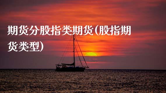 期货分股指类期货(股指期货类型)_https://www.zztgc.com_原油期货_第1张