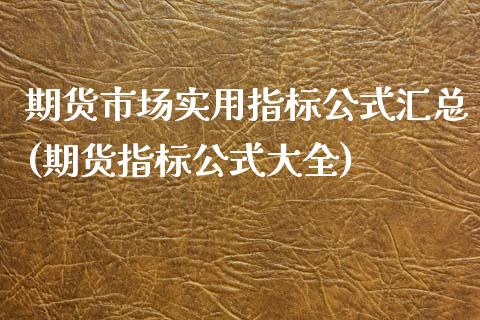 期货市场实用指标公式汇总(期货指标公式大全)_https://www.zztgc.com_期货入门_第1张