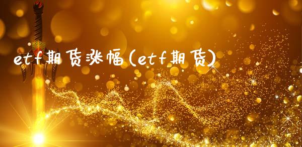 etf期货涨幅(etf期货)_https://www.zztgc.com_黄金期货_第1张