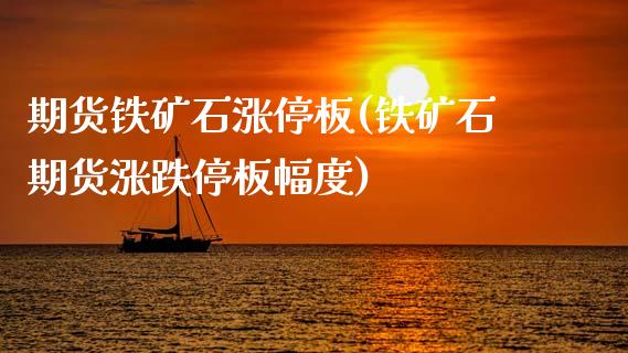 期货铁矿石涨停板(铁矿石期货涨跌停板幅度)_https://www.zztgc.com_原油期货_第1张
