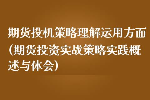 期货投机策略理解运用方面(期货投资实战策略实践概述与体会)_https://www.zztgc.com_期货入门_第1张