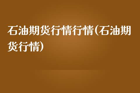 石油期货行情行情(石油期货行情)_https://www.zztgc.com_黄金期货_第1张
