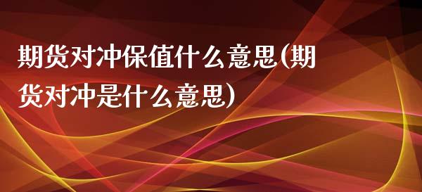 期货对冲保值什么意思(期货对冲是什么意思)_https://www.zztgc.com_期货开户_第1张
