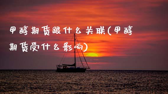 甲醇期货跟什么关联(甲醇期货受什么影响)_https://www.zztgc.com_期货入门_第1张