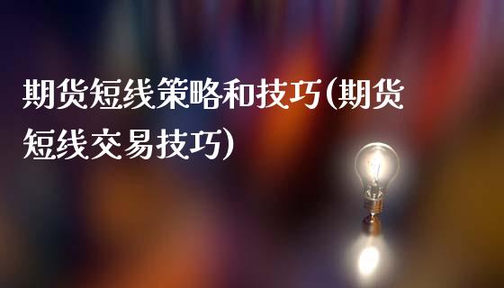 期货短线策略和技巧(期货短线交易技巧)_https://www.zztgc.com_期货开户_第1张