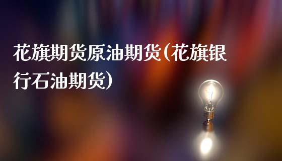 花旗期货原油期货(花旗银行石油期货)_https://www.zztgc.com_期货直播_第1张