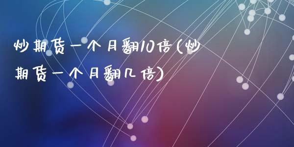 炒期货一个月翻10倍(炒期货一个月翻几倍)_https://www.zztgc.com_黄金期货_第1张