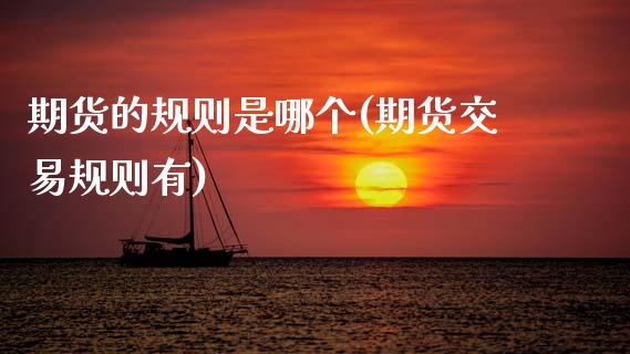 期货的规则是哪个(期货交易规则有)_https://www.zztgc.com_期货行情_第1张