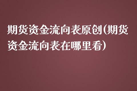 期货资金流向表原创(期货资金流向表在哪里看)_https://www.zztgc.com_黄金期货_第1张