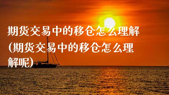 期货交易中的移仓怎么理解(期货交易中的移仓怎么理解呢)_https://www.zztgc.com_黄金期货_第1张