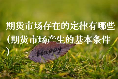 期货市场存在的定律有哪些(期货市场产生的基本条件)_https://www.zztgc.com_期货直播_第1张