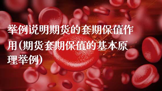 举例说明期货的套期保值作用(期货套期保值的基本原理举例)_https://www.zztgc.com_期货直播_第1张