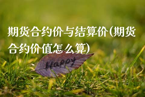 期货合约价与结算价(期货合约价值怎么算)_https://www.zztgc.com_期货直播_第1张