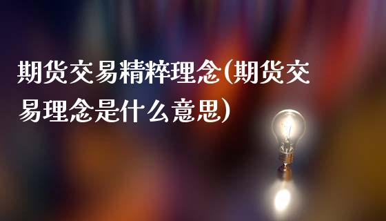 期货交易精粹理念(期货交易理念是什么意思)_https://www.zztgc.com_原油期货_第1张
