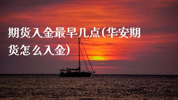 期货入金最早几点(华安期货怎么入金)_https://www.zztgc.com_期货开户_第1张