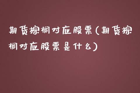 期货棕榈对应股票(期货棕榈对应股票是什么)_https://www.zztgc.com_期货直播_第1张