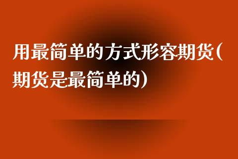 用最简单的方式形容期货(期货是最简单的)_https://www.zztgc.com_期货入门_第1张