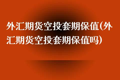 外汇期货空投套期保值(外汇期货空投套期保值吗)_https://www.zztgc.com_黄金期货_第1张