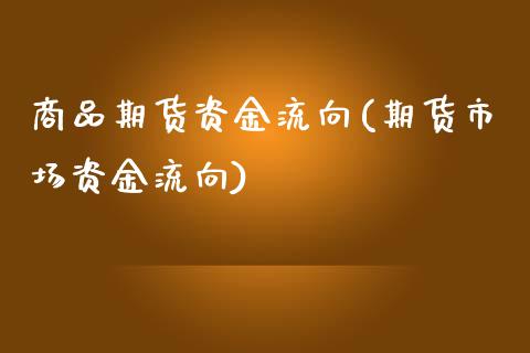 商品期货资金流向(期货市场资金流向)_https://www.zztgc.com_原油期货_第1张