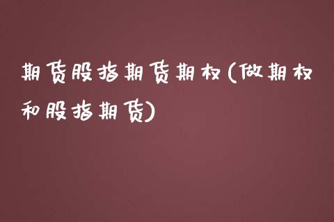 期货股指期货期权(做期权和股指期货)_https://www.zztgc.com_期货行情_第1张