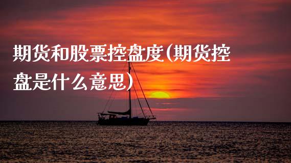期货和股票控盘度(期货控盘是什么意思)_https://www.zztgc.com_期货直播_第1张