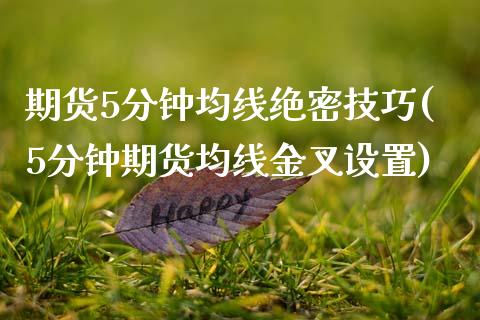 期货5分钟均线绝密技巧(5分钟期货均线金叉设置)_https://www.zztgc.com_期货行情_第1张