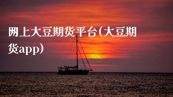 网上大豆期货平台(大豆期货app)_https://www.zztgc.com_黄金期货_第1张