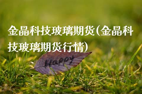 金晶科技玻璃期货(金晶科技玻璃期货行情)_黄金期货_第1张_珍投期货网 金晶科技玻璃期货(金晶科技玻璃期货行情)_https://www.zztgc.com_黄金期货_第1张