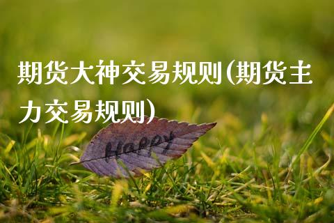 期货大神交易规则(期货主力交易规则)_https://www.zztgc.com_原油期货_第1张
